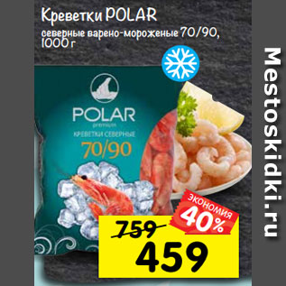 Акция - Креветки POLAR северные варено-мороженые 70/90, 1000 г