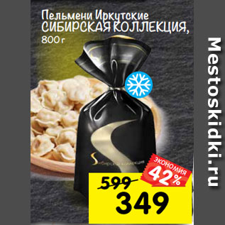 Акция - пельмени Иркутские сИБИрсКая КоЛЛеКЦИя, 800 г