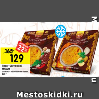 Акция - Пирог Осетинский МАКСО с мясом; с картофелем и сыром, 500 г