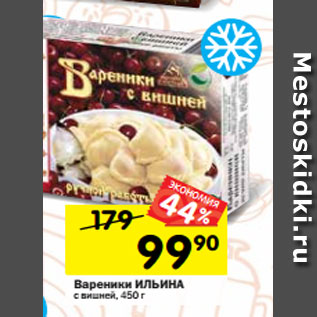 Акция - Вареники ИЛЬИНА с вишней, 450 г