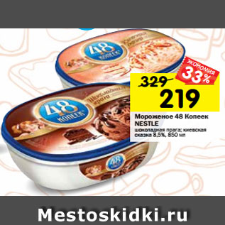 Акция - Мороженое 48 Копеек NESTLE шоколадная прага; киевская сказка 8,5%, 850 мл