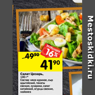 Акция - Салат Цезарь, 100 г*