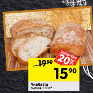 Акция - Чиабатта сырная, 100 г*