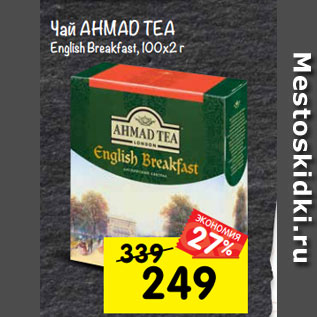 Акция - Чай AHMAD TEA English Breakfast, 100х2 г