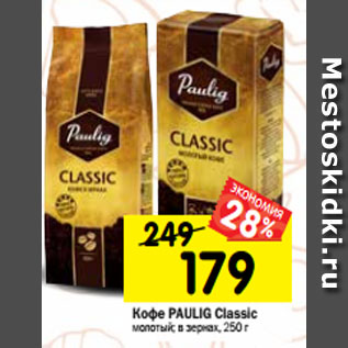 Акция - Кофе PAULIG Classic молотый; в зернах, 250 г