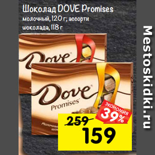 Акция - Шоколад DOVE Promises молочный, 120 г; ассорти шоколада, 118 г