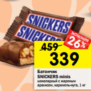 Акция - Батончик SNIСKERS minis шоколадный с жареным арахисом, карамель-нуга, 1 кг