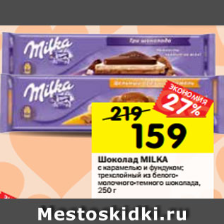 Акция - Шоколад MILKA с карамелью и фундуком; трехслойный из белого- молочного-темного шоколада, 250 г