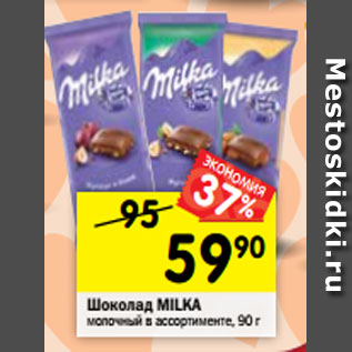 Акция - Шоколад MILKA молочный в ассортименте, 90 г