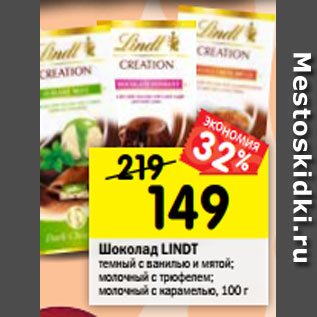 Акция - Шоколад LINDT темный с ванилью и мятой; молочный с трюфелем; молочный с карамелью, 100 г