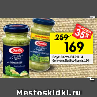 Акция - Соус Песто BARILLA Genovese; Basilico-Rucola, 190 г