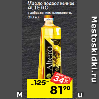 Акция - Масло подсолнечное ALTERO с добавлением оливкового, 810 мл