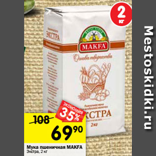 Акция - Мука пшеничная MAKFA Экстра, 2 кг