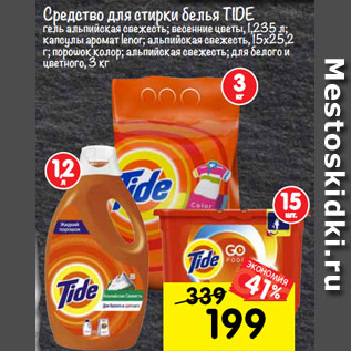 Акция - средство для стирки белья TIDE гель альпийская свежесть; весенние цветы, 1,235 л; капсулы аромат lenor; альпийская свежесть, 15х25,2 г; порошок колор; альпийская свежесть; для белого и цветного, 3 кг