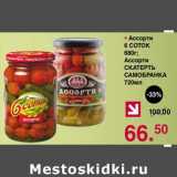 Магазин:Оливье,Скидка:Ассорти 6 Соток 680 г / Ассорти Скатерть Самобранка 720 мл 
