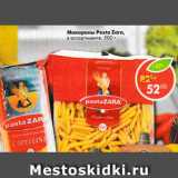 Магазин:Пятёрочка,Скидка:Макароны Pasta Zara в ассортименте