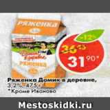 Магазин:Пятёрочка,Скидка:Ряженка Домик в Деревне 3,2%