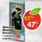 Магазин:Пятёрочка,Скидка:Шоколад Мишка косолапый с орехами и вафлями