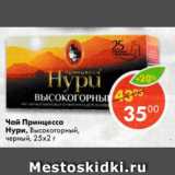 Магазин:Пятёрочка,Скидка:Чай Принцесса Нури, высокогорный  черный, 25х2г