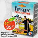 Магазин:Пятёрочка,Скидка:Геркулес Монастырский, Русский продукт