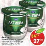 Магазин:Пятёрочка,Скидка:Активиа термостатная натуральный, биойогурт Danone 3,5% 