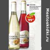 Магазин:Пятёрочка,Скидка:Россия винный напиток Santa Sanyta 