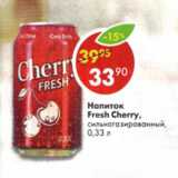Магазин:Пятёрочка,Скидка:Напиток Fresh Cherry сильногазированный