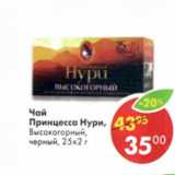 Магазин:Пятёрочка,Скидка:Чай Принцесса Нури, высокогорный  черный, 25х2г