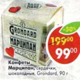 Конфеты Марципан сердечки , шоколадные Grondard