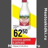 Магазин:Верный,Скидка:Молоко Домик в деревне отборное 3,7-4,5%