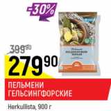 Магазин:Верный,Скидка:Пельмени Гельсингофрские Herkullista 