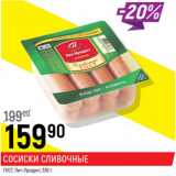 Магазин:Верный,Скидка:Сосиски Сливочные ГОСТ Пит-Продукт 