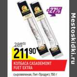 Колбаса Casademont Fuet Extra сырокопченая Пит-продукт 