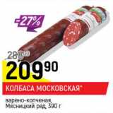 Колбаса Московская варено-копченая Мясницкий ряд