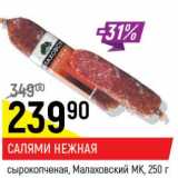 Салями Нежная сырокопченая, Мясницкий МК