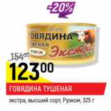 Магазин:Верный,Скидка:Говядина тушеная экстра высший сорт Рузком 