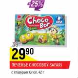 Печенье Chocoboy Safari с глазурью Оrion 