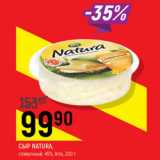 Сыр Natura 45% Arla