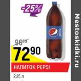 Магазин:Верный,Скидка: Напиток Pepsi 