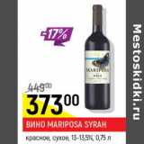  Вино Mariposa Syrah красное, сухое 13-13,5%