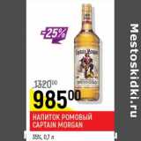 Верный Акции -  Напиток ромовый Captain Morgan 35%