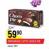 Магазин:Верный,Скидка:Пирожное Lotte Choco Pie какао 