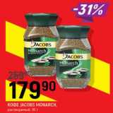 Магазин:Верный,Скидка:  Кофе Jacobs Monarch растворимый 