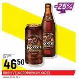 Пиво Velkopopovicky Kozel темное 3,7-4%