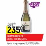 Магазин:Верный,Скидка:Шампанское Левъ Голицынъ 10,5-11,5% 