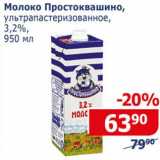 Магазин:Мой магазин,Скидка:Молоко Простоквашино у/пастеризованное 3,2%