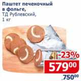 Магазин:Мой магазин,Скидка:Паштет печеночный в фольге, ТД Рублевский