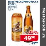 Мой магазин Акции - Пиво Velkopopovicky Kozel 