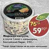 Магазин:Пятёрочка,Скидка:Морская капуста в соусе Салат с кальмаром Балтийский берег