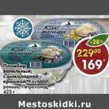 Магазин:Пятёрочка,Скидка:Пломбир ванильный, с шоколадной крошкой Как раньше Петрохолод